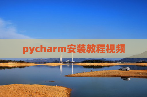 pycharm安装教程视频