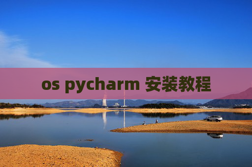 os pycharm 安装教程