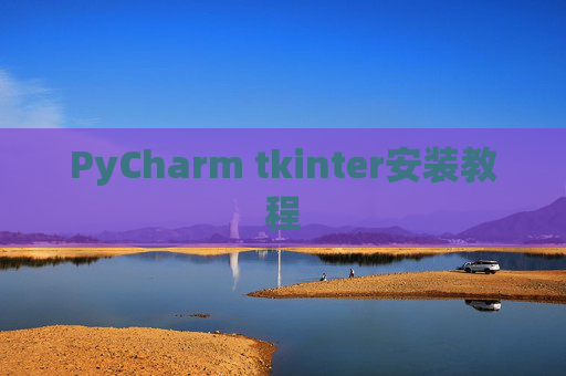 PyCharm tkinter安装教程