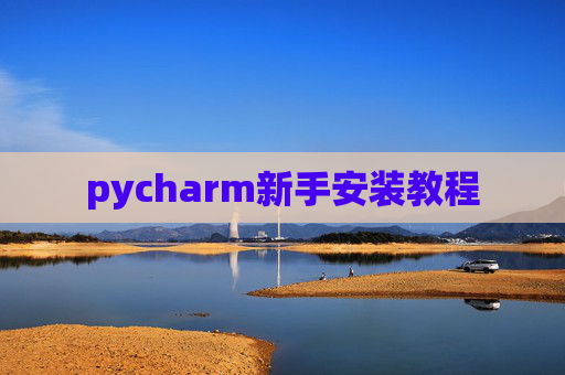 pycharm新手安装教程
