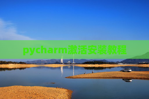 pycharm激活安装教程